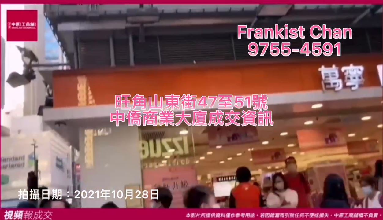 旺角 中僑商業大廈 山東街47-51號 低層｜Centaline Commercial