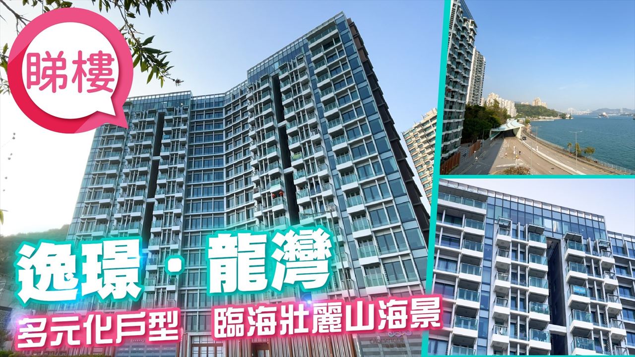逸璟．龍灣, Video