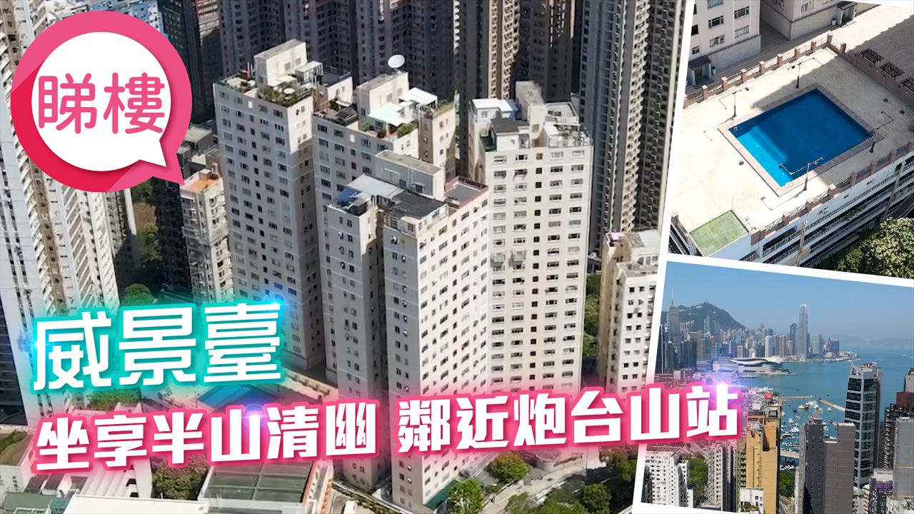 威景臺, 視頻