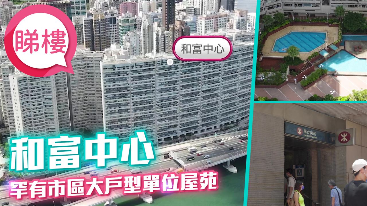 和富中心, 視頻