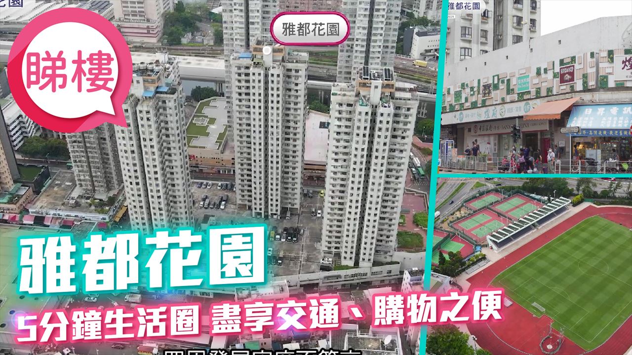 雅都花園, 視頻