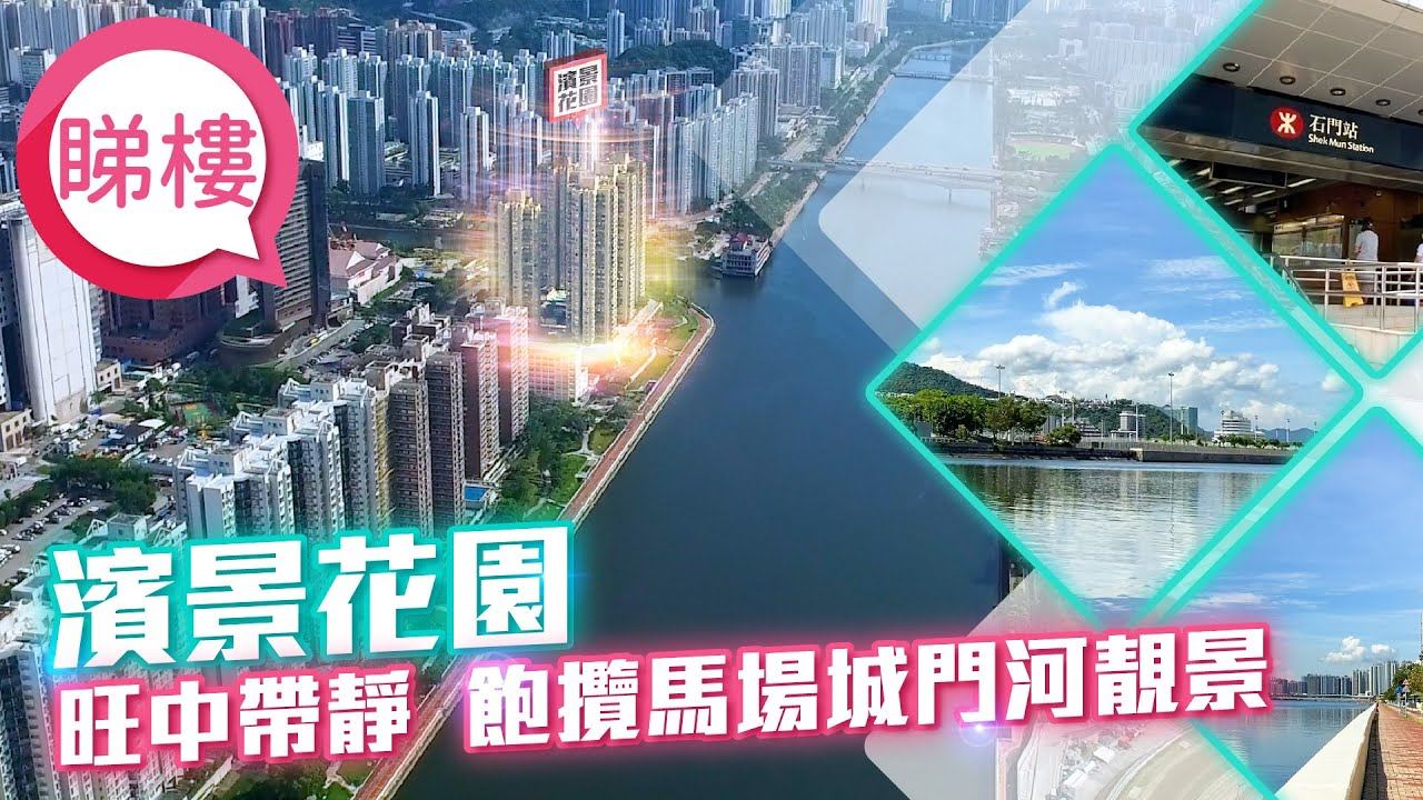 滨景花园, 视频