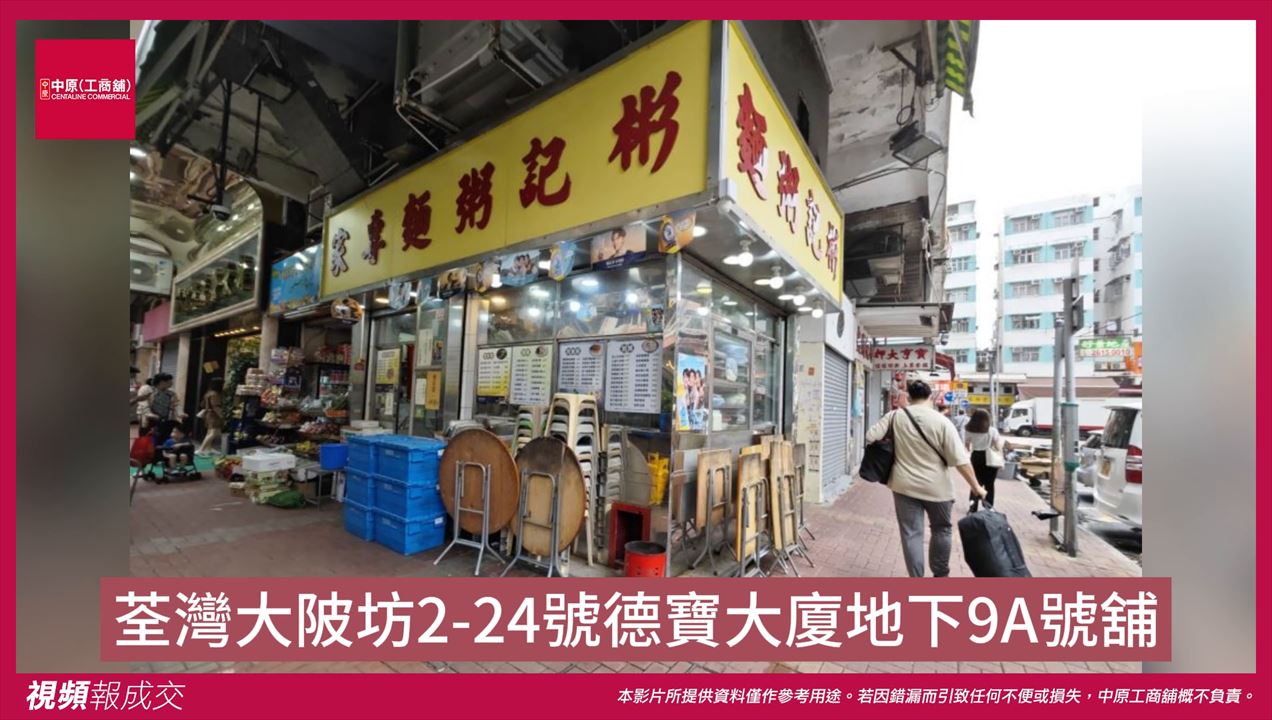 荃灣 大陂坊2-24號德寶大廈 地下9A號舖｜中原工商舖