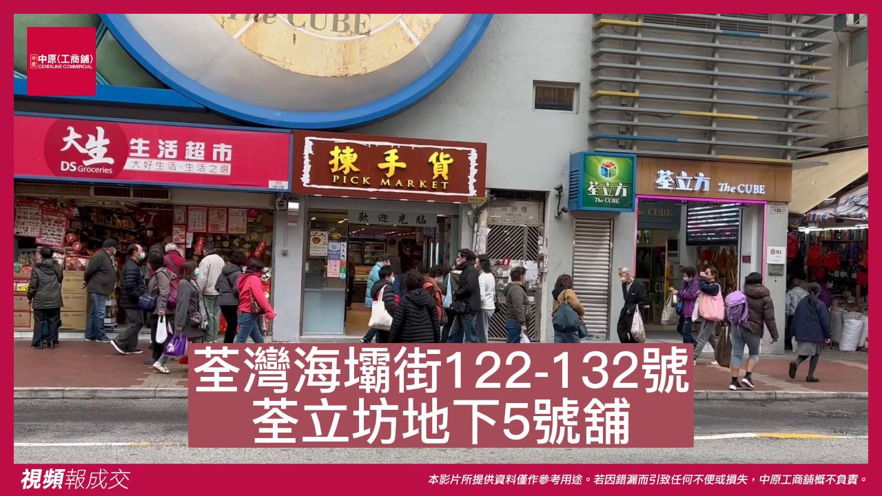 荃灣 海壩街122-132號荃立坊 地下5號舖|中原工商舖