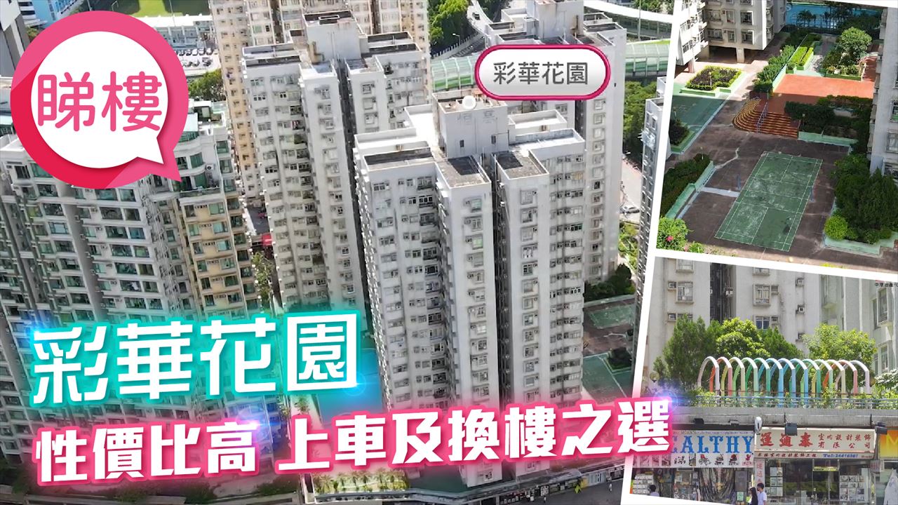 彩華花園, 視頻