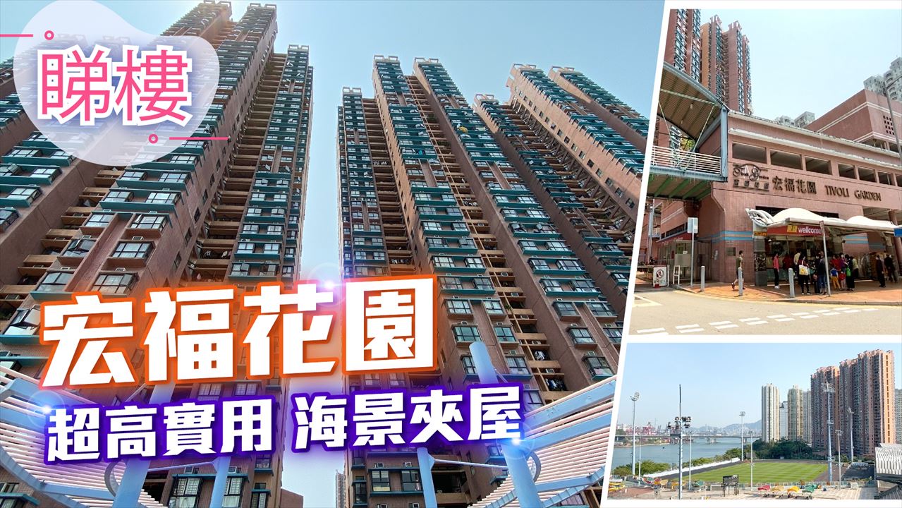 宏福花園, 視頻