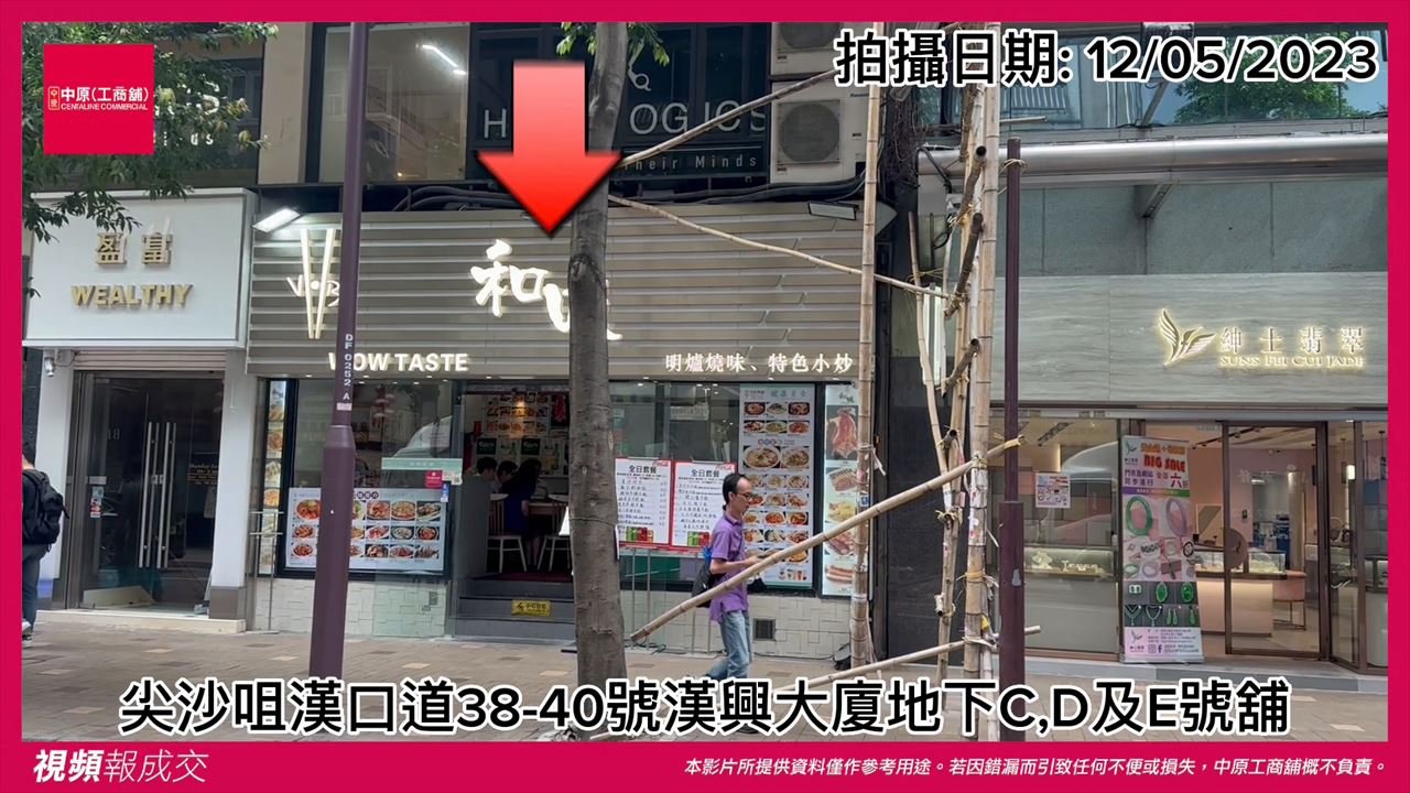 九龍尖沙咀 漢口道38-40號漢興大廈 地下C, D 及E號舖|中原工商舖