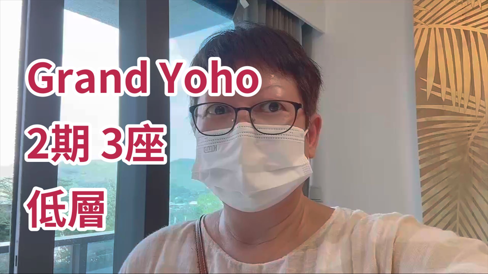 GRAND YOHO 2期 3座