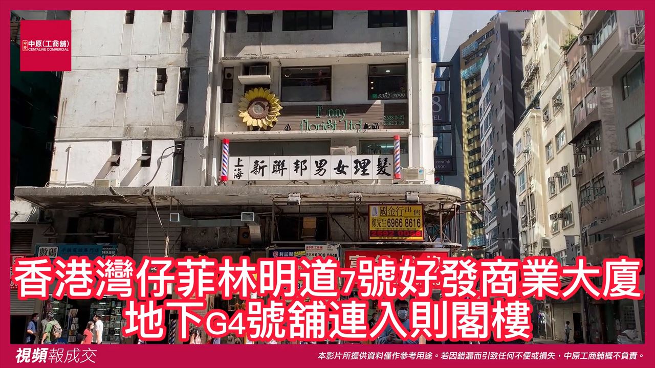 香港灣仔 菲林明道0007號 好發商業大廈 地下G4號舖連入則閣樓|中原工商舖