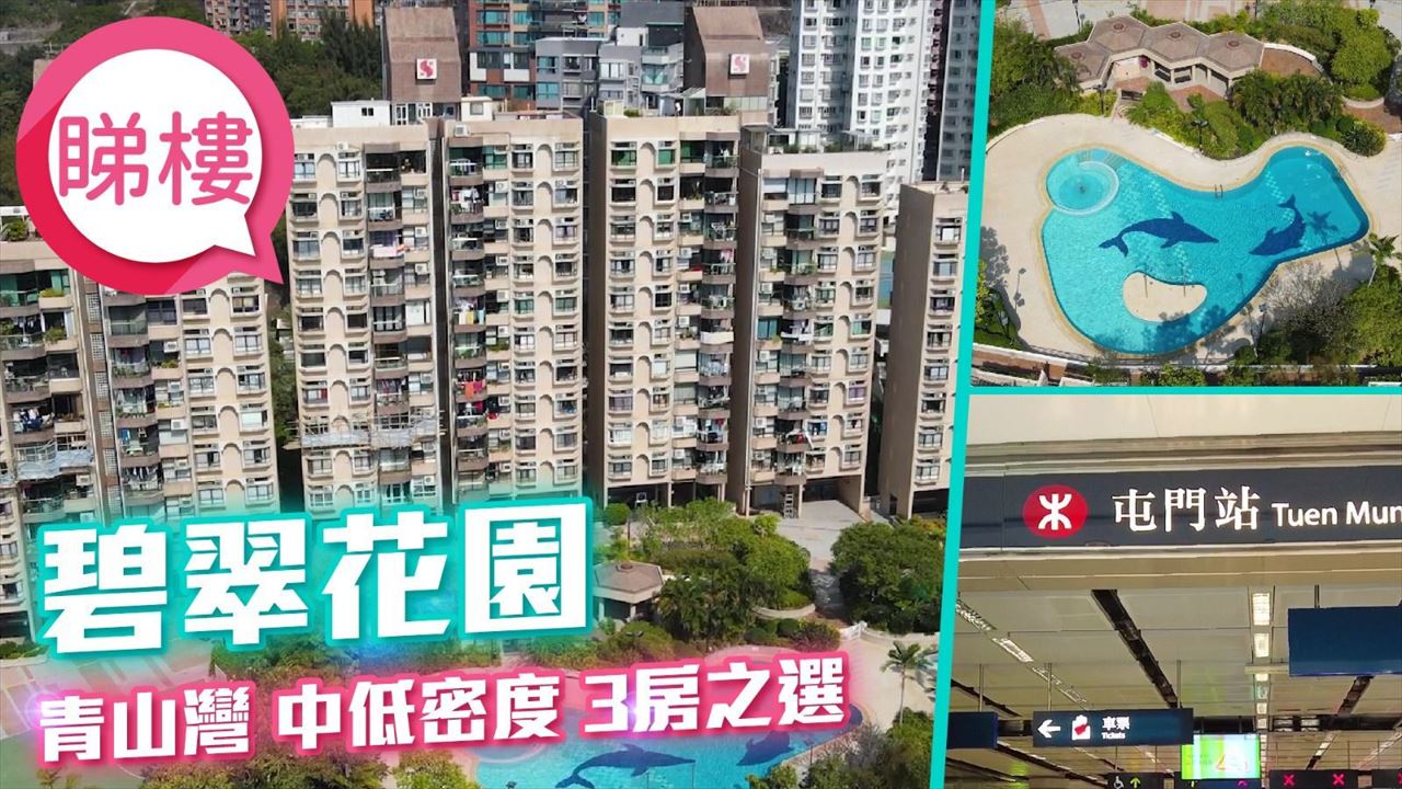 碧翠花園, 視頻