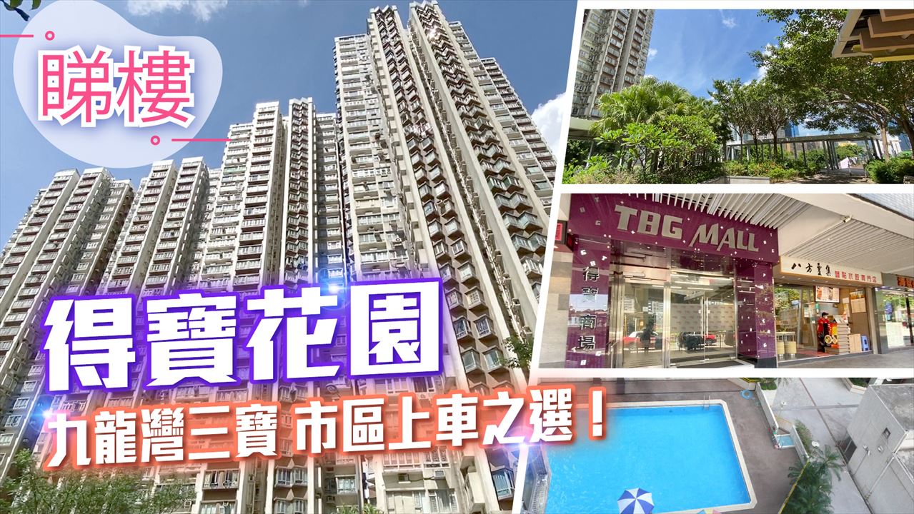 得寶花園, 視頻