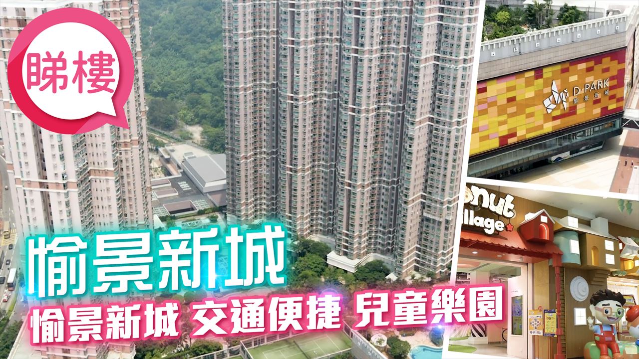愉景新城, 視頻