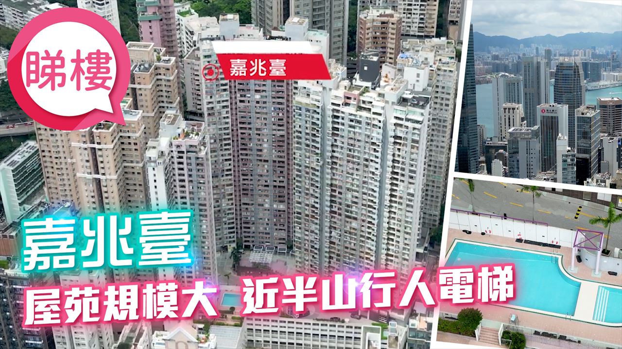 嘉兆台, 视频