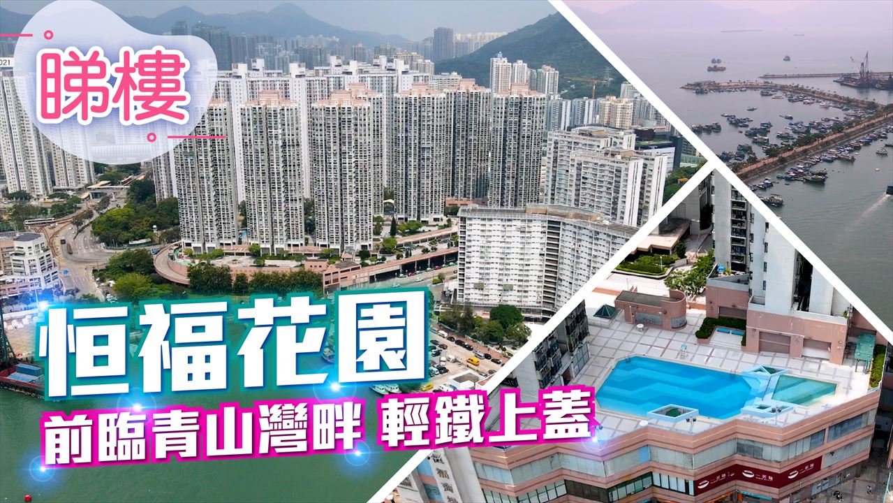 恆福花園, 視頻