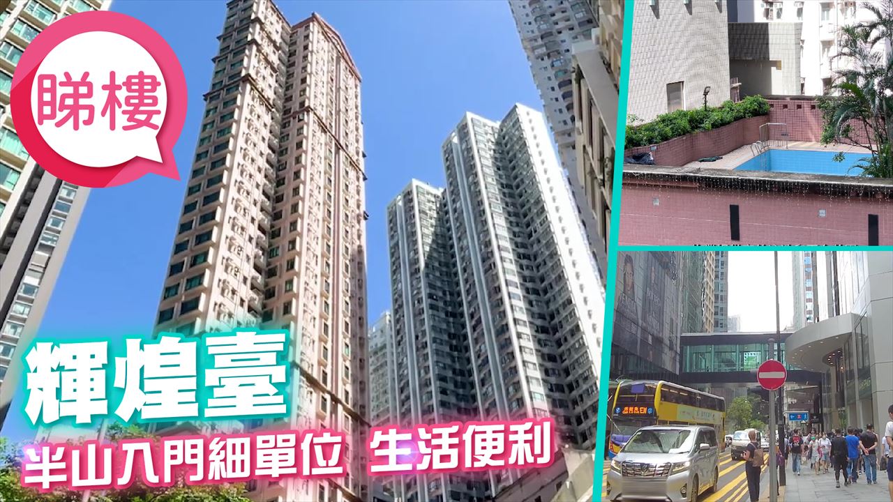 輝煌臺, 視頻