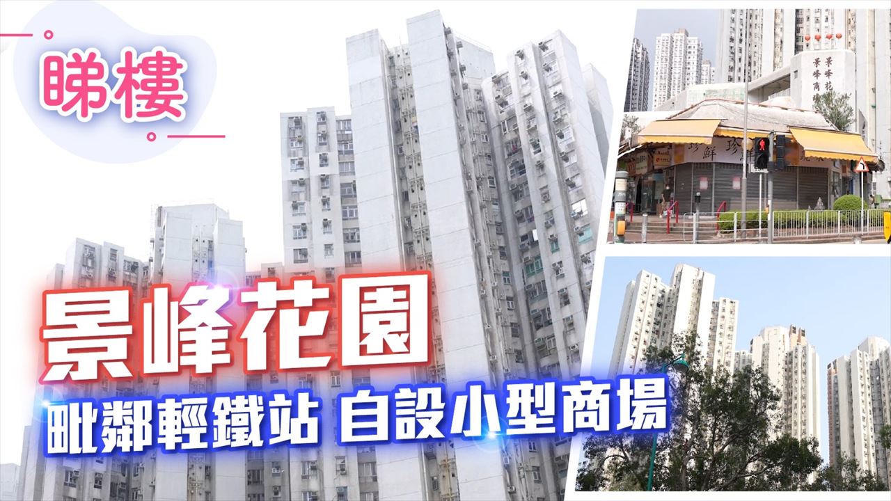 景峰花園, Video