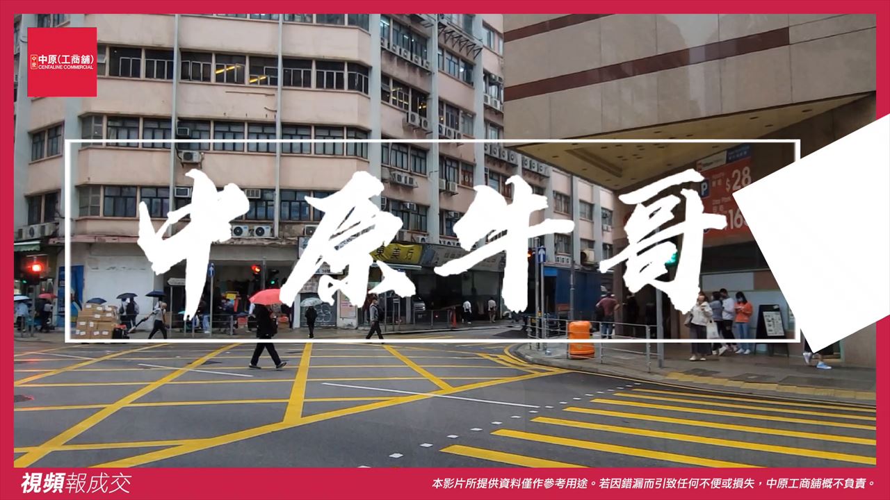 新蒲崗大有街36號 華興工業大廈地廠A|中原工商舖