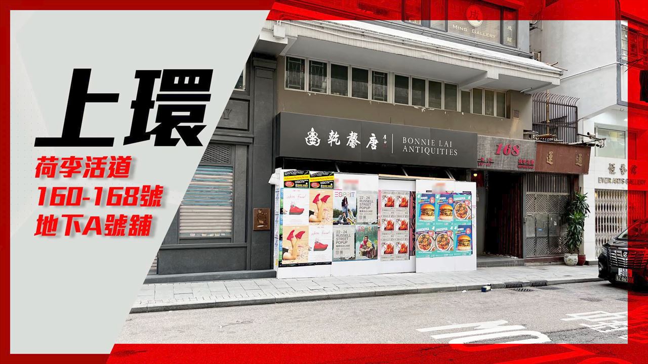 上环荷李活道的单位视频资料｜商铺楼盘｜中原工商铺