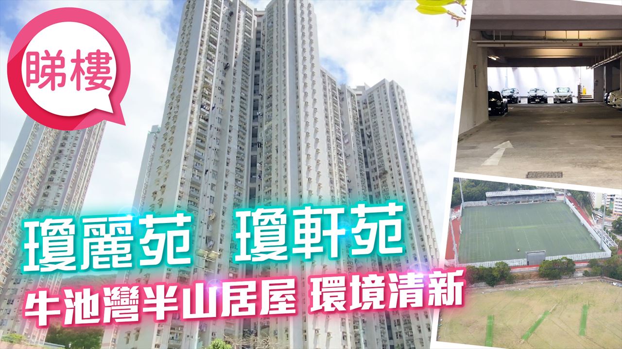 瓊麗苑, 視頻