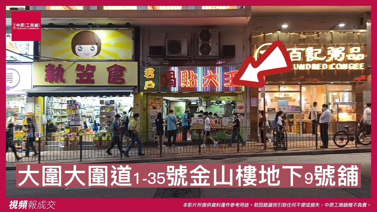 大圍 大圍道1-35號金山樓地下9號舖|中原工商舖