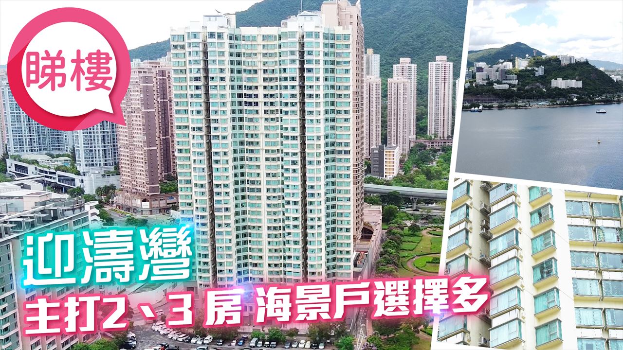 迎濤灣, 視頻