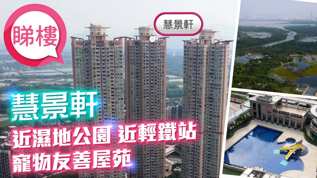 慧景軒, 視頻