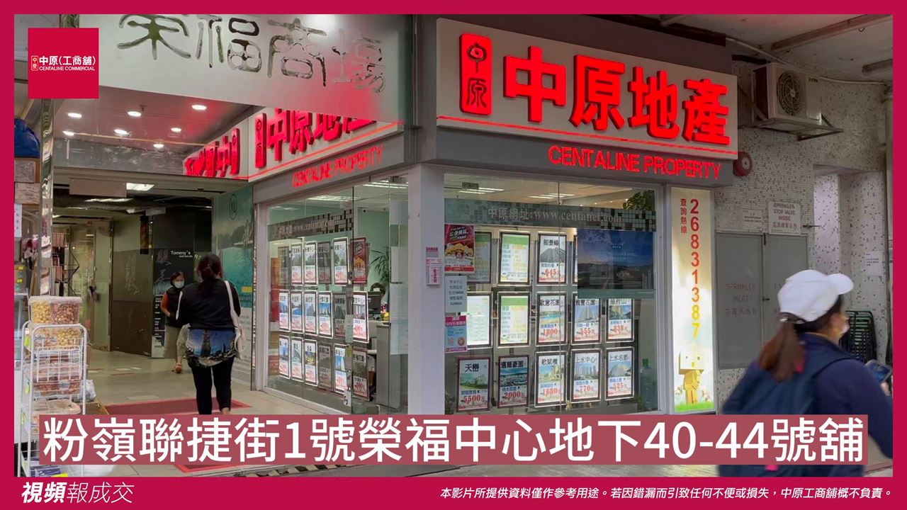 粉嶺 聯捷街1號榮福中心 地下40-44號舖｜中原工商舖