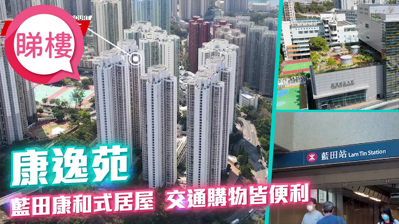 康逸苑, 視頻