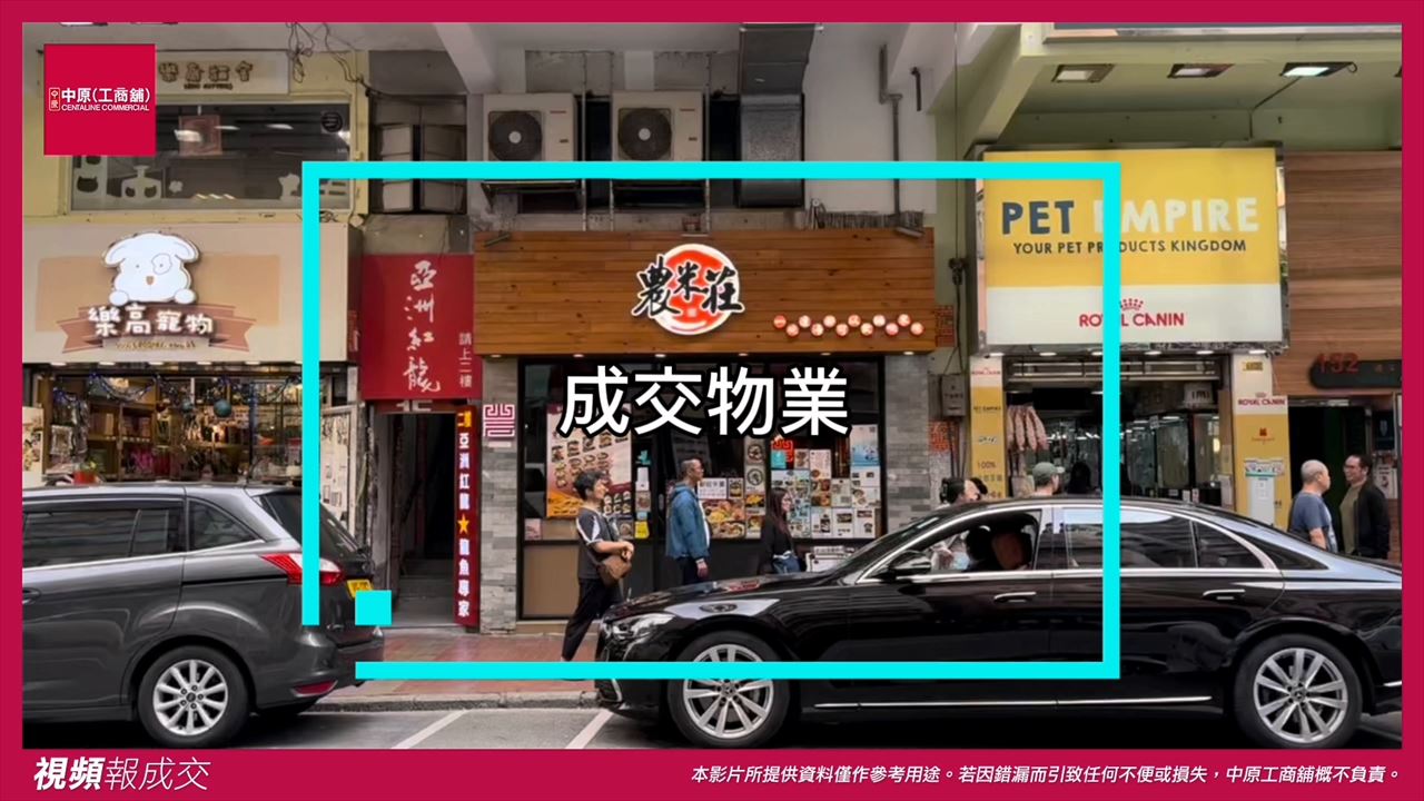 旺角 通菜街154號 地下A舖及閣樓｜中原工商舖