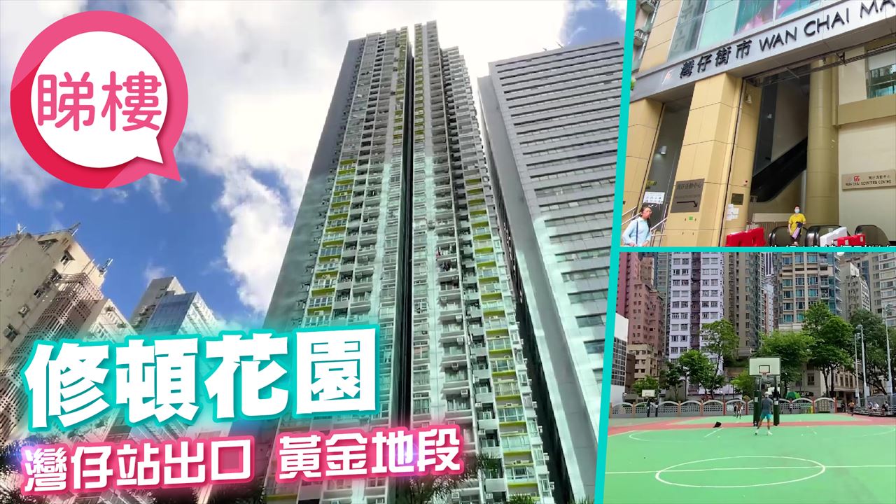 修頓花園, 視頻