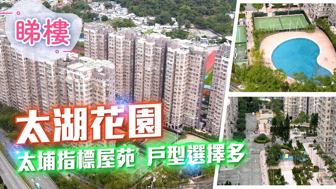 太湖花園, 視頻