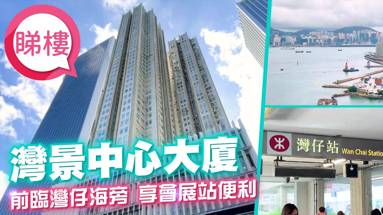 灣景中心大廈, Video