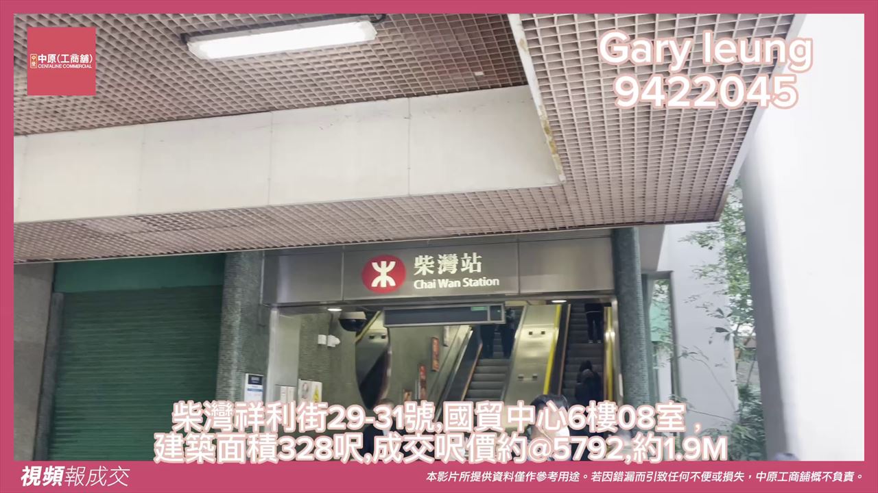柴灣 國貿中心608室成交|中原工商舖
