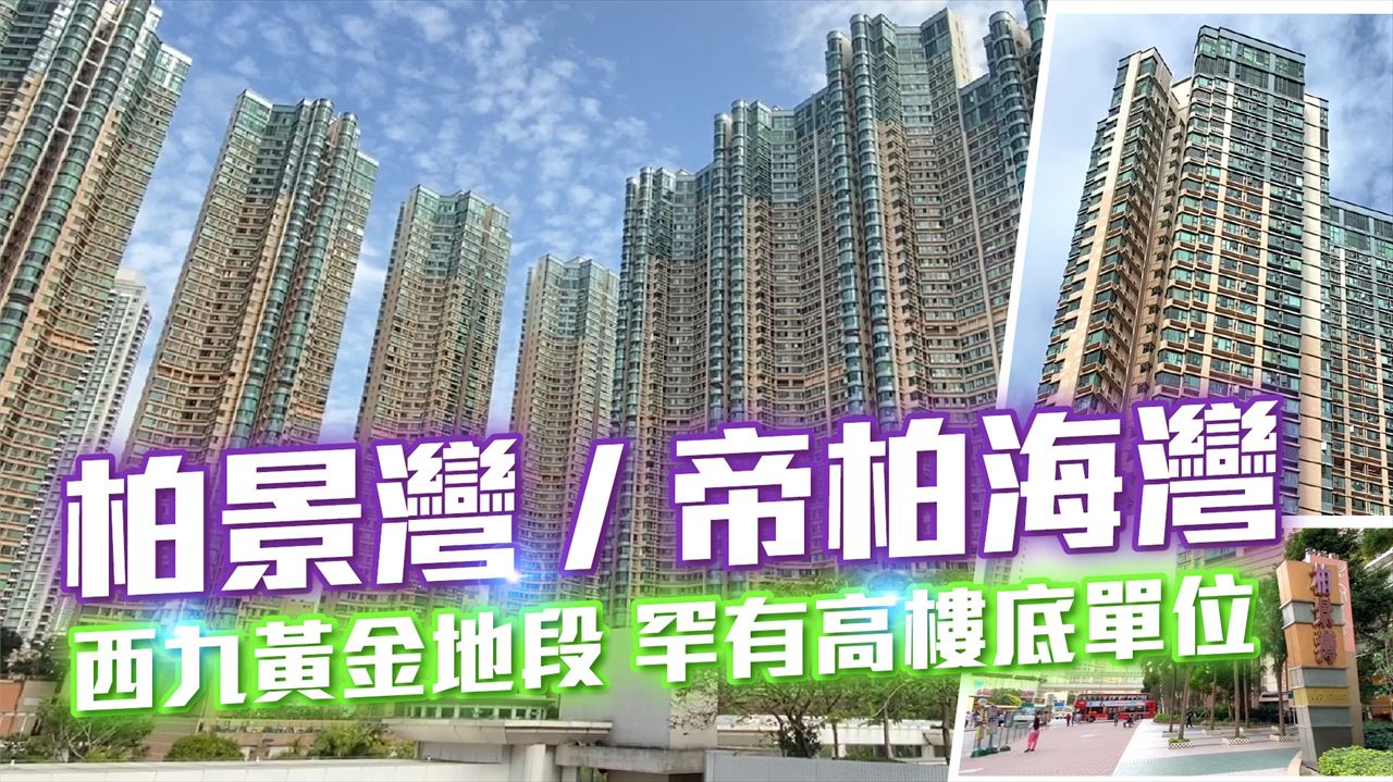 柏景灣 帝柏海灣, 視頻