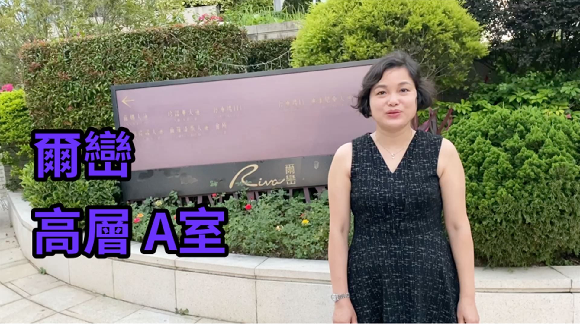 尔峦 茵娜大道 7座, 视频