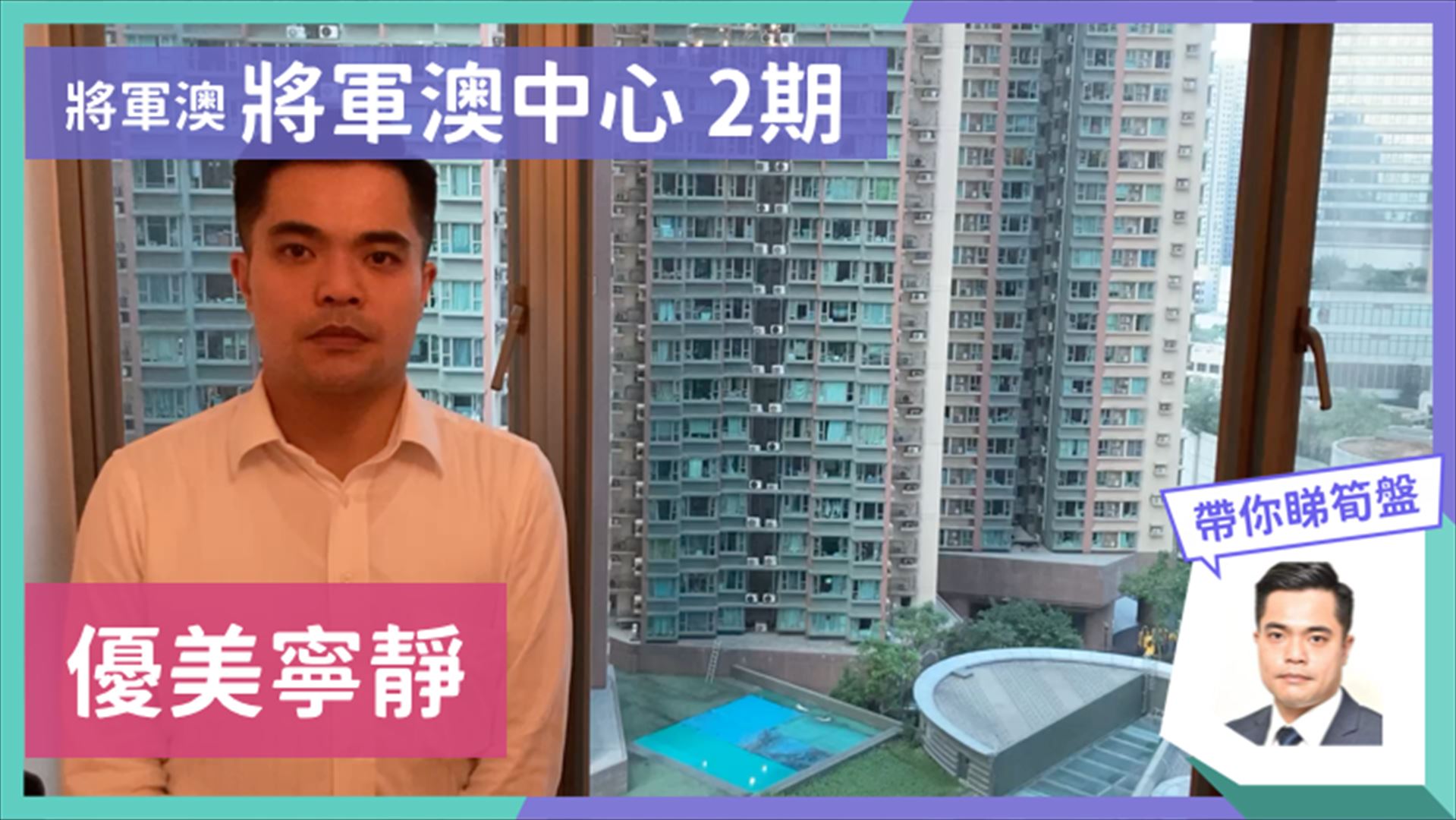 將軍澳中心 2期 3座