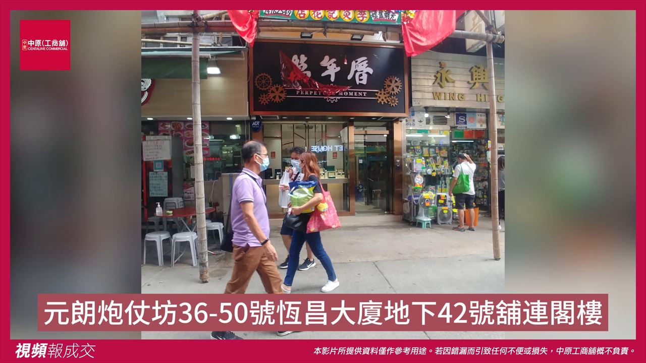 元朗 元朗炮仗坊36-50號恆昌大廈 地下42號舖連閣樓|中原工商舖