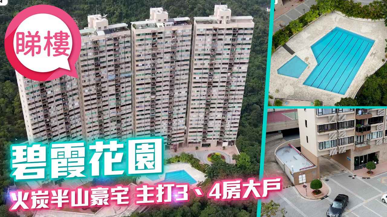 碧霞花園, 視頻