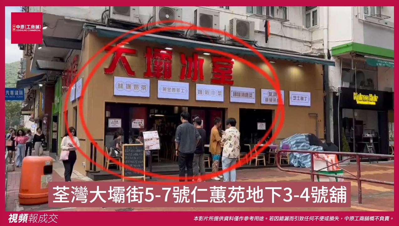 荃灣 大壩街5-7號仁蕙苑 地下3-4號舖｜中原工商舖
