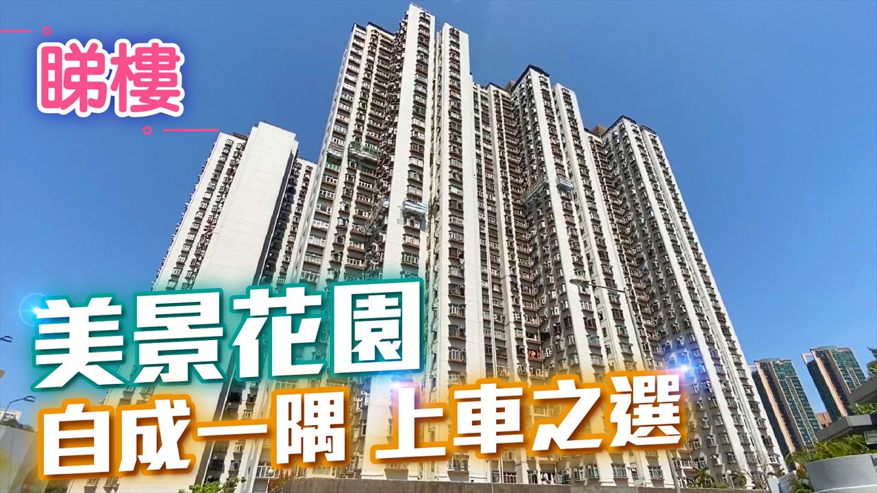 美景花園, 視頻