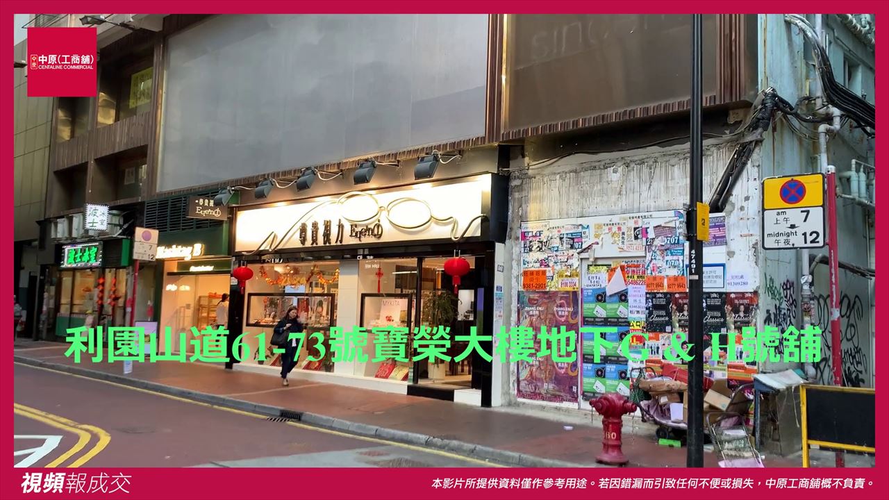 香港銅鑼灣 利園山道61-73號寶榮大樓地下G & H號舖|中原工商舖