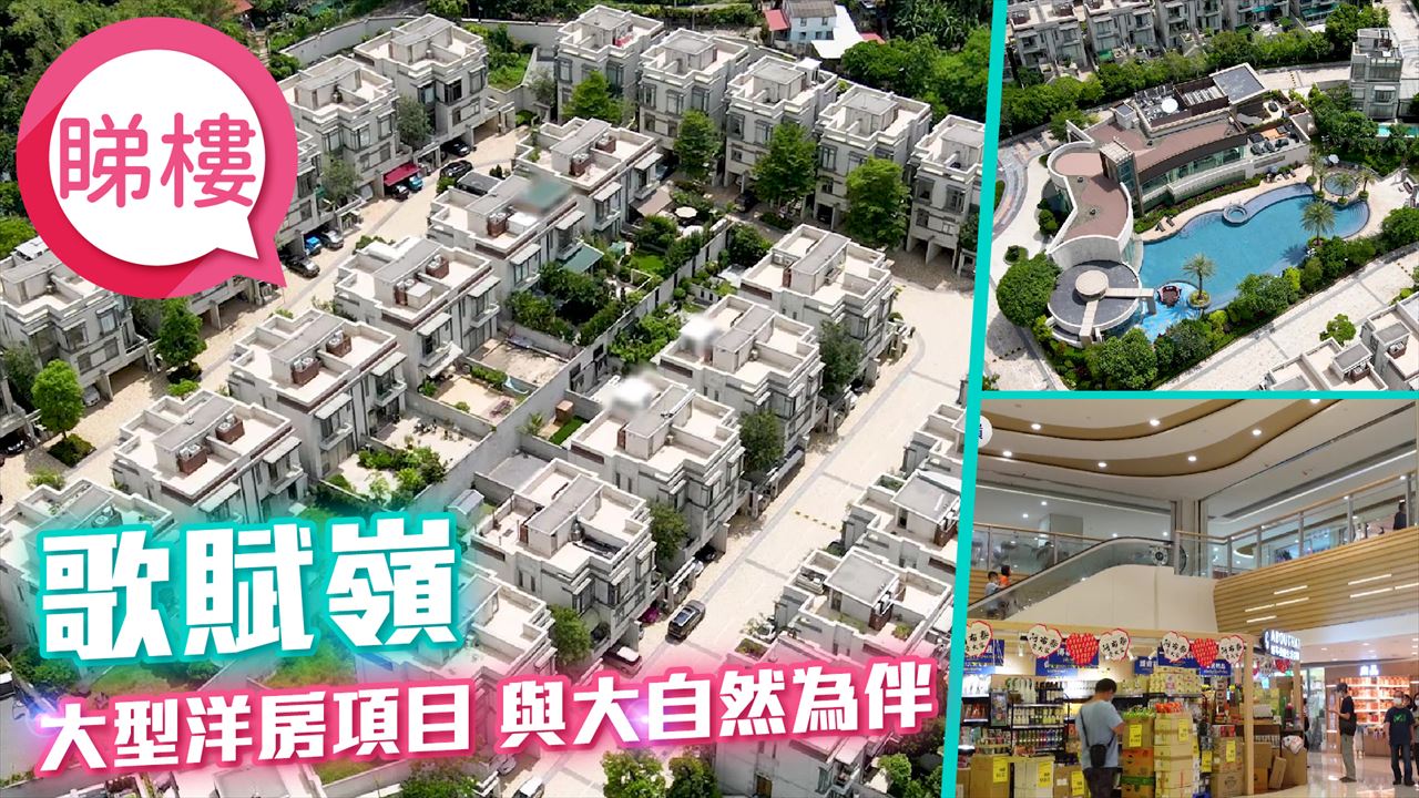 歌賦嶺, 視頻