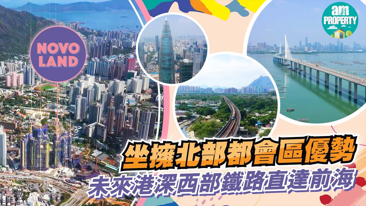 【新盤介紹】 屯門NOVO LAND 坐擁北部都會區優勢 配合未來鐵路發展約10分鐘直達前海