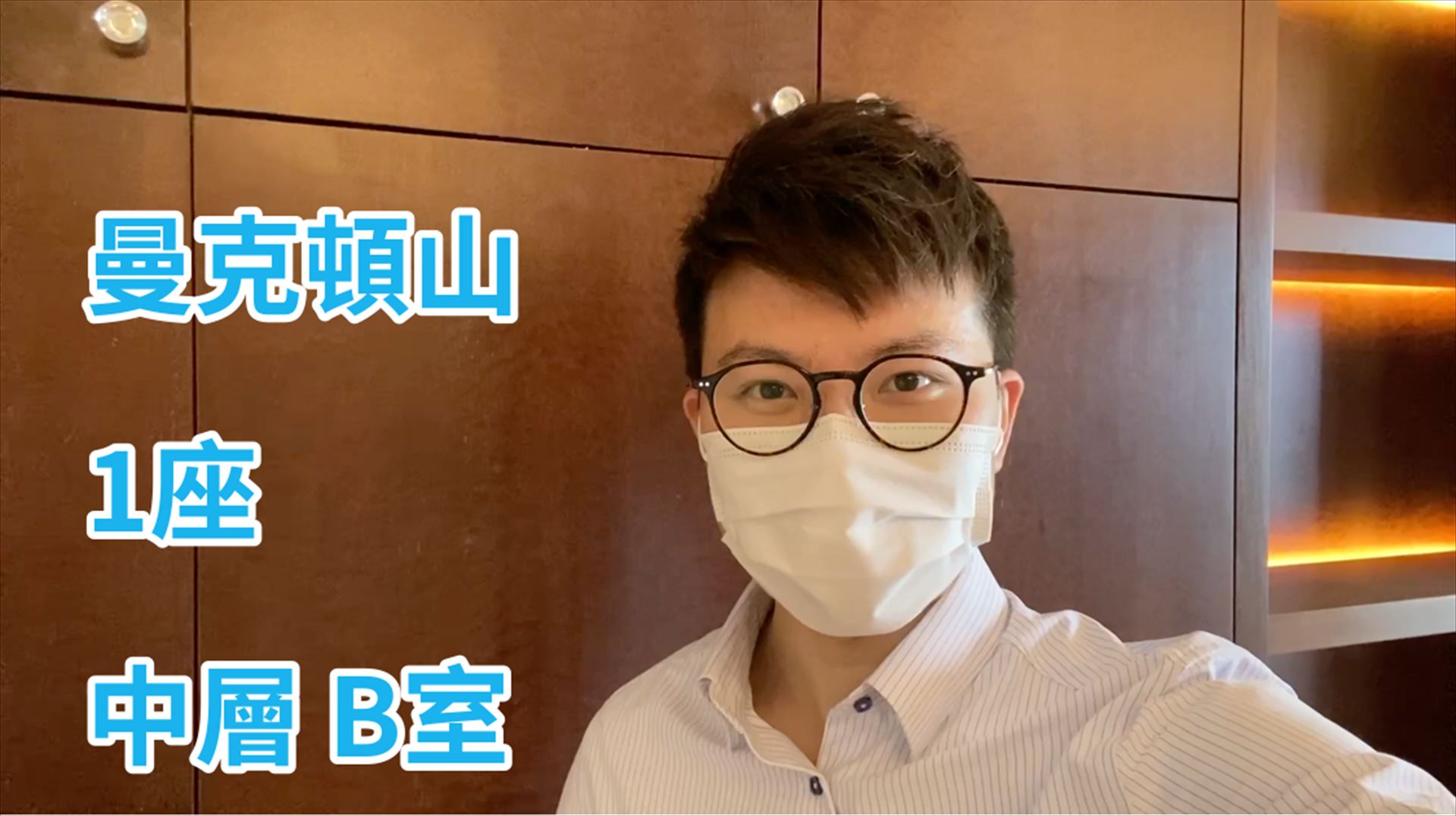 曼克頓山 1座