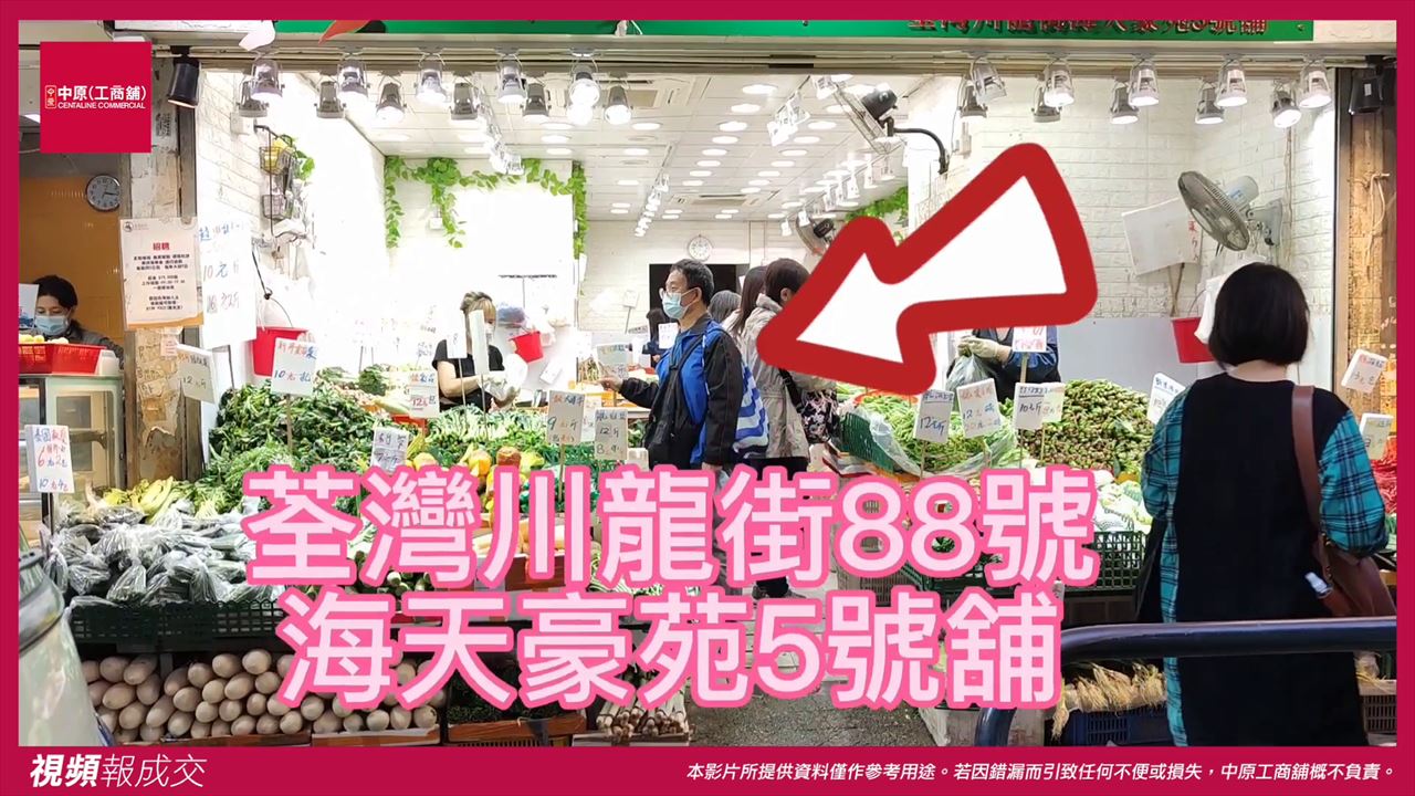 荃灣 川龍街88號海天豪苑 地下5號舖｜中原工商舖