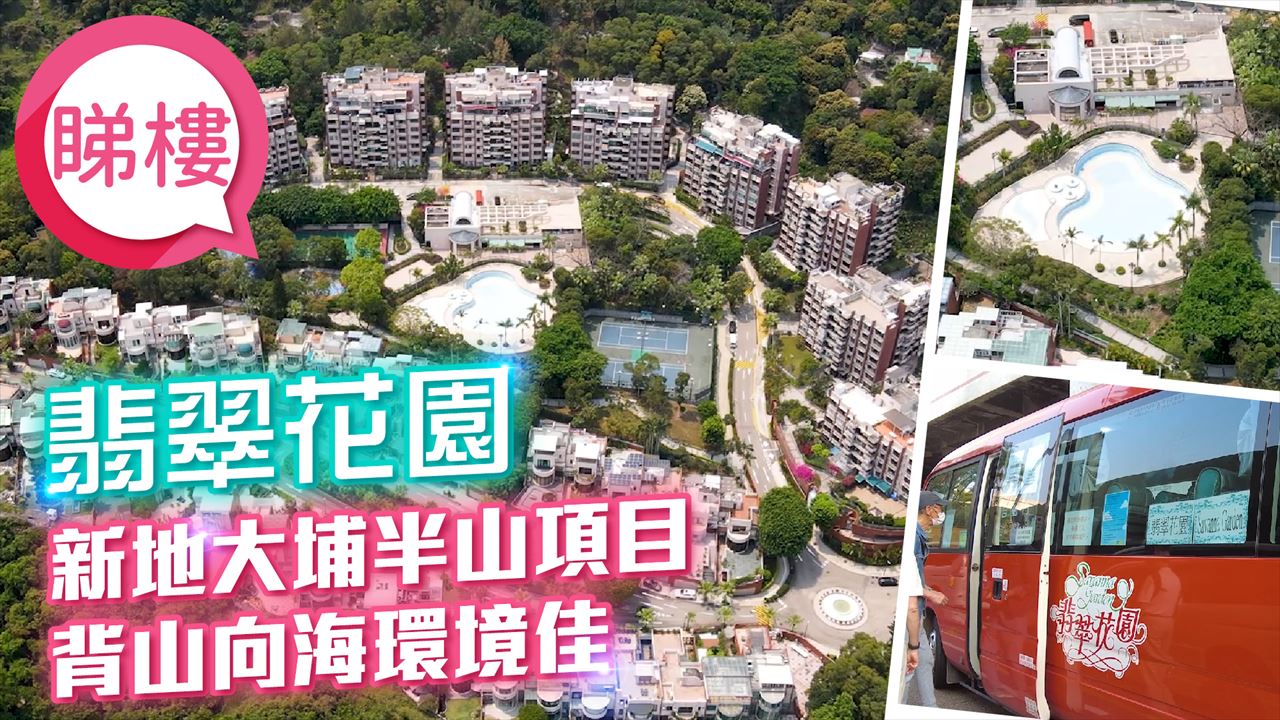 翡翠花園, 視頻