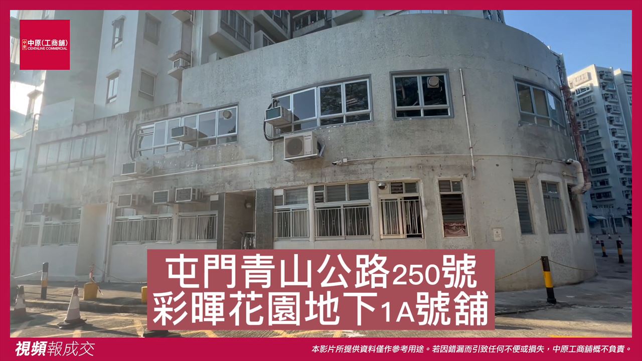 屯門 青山公路250號彩暉花園 地下1A號舖｜中原工商舖