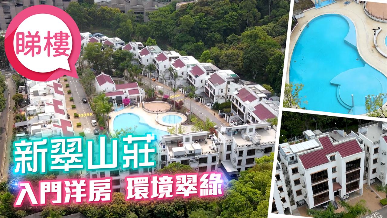 新翠山莊, 視頻