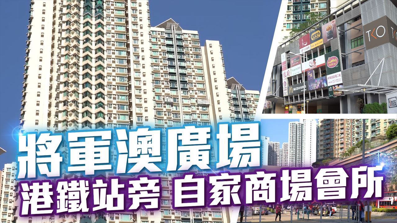 將軍澳廣場, 視頻