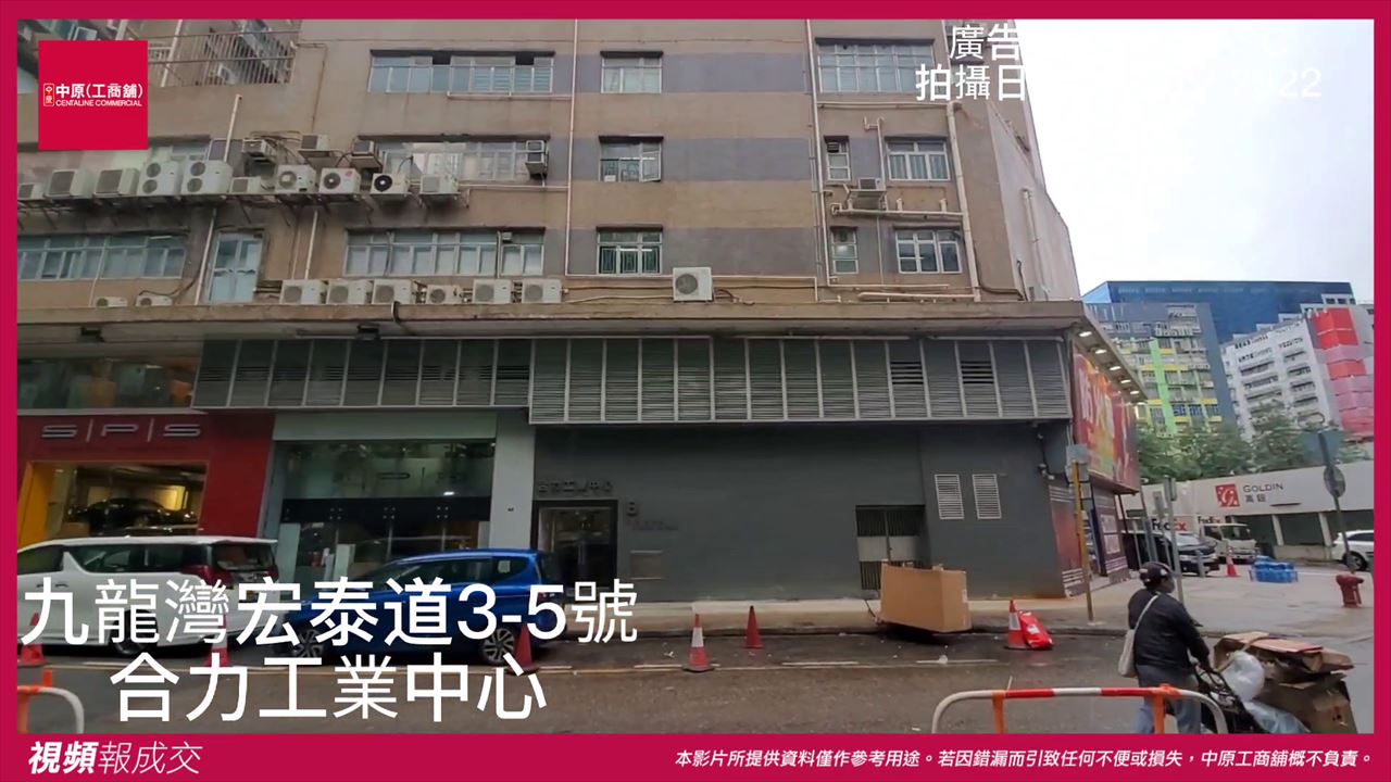 九龍灣 合力工業中心地下|中原工商舖